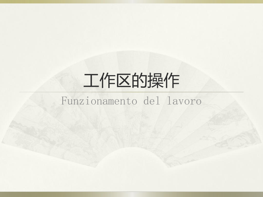 工作区的操作_第1页