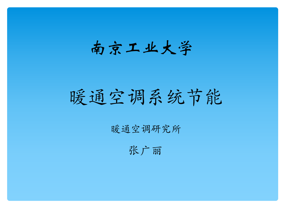 暖通空调系统的节能PPT课件_第1页