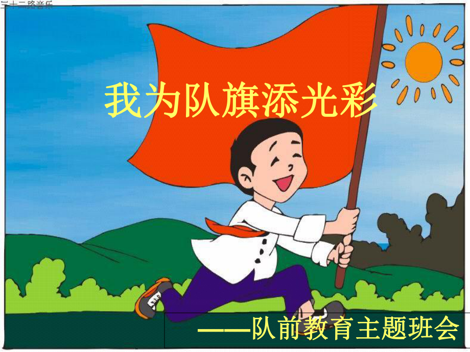 《我为队旗添光彩》PPT课件_第1页