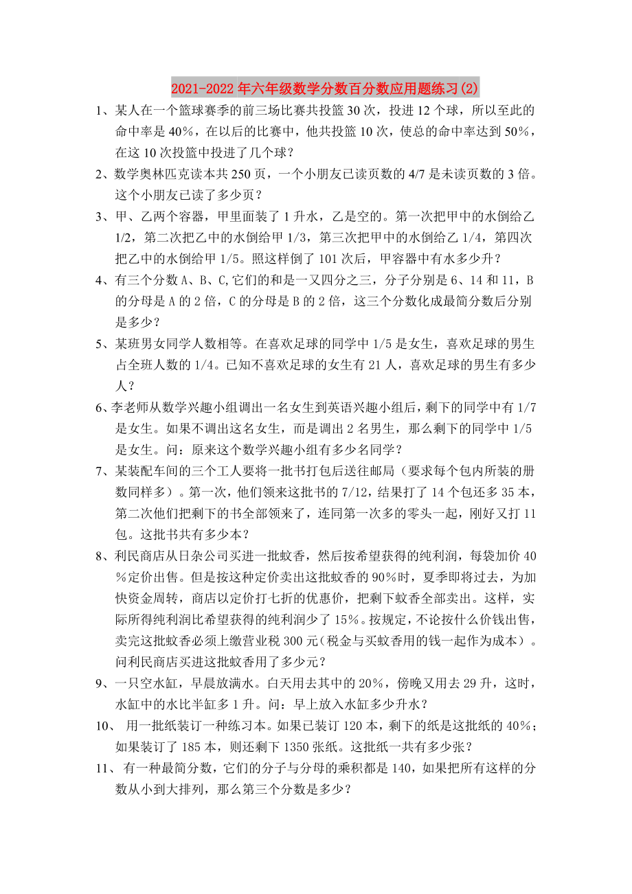 2021-2022年六年级数学分数百分数应用题练习(2)_第1页