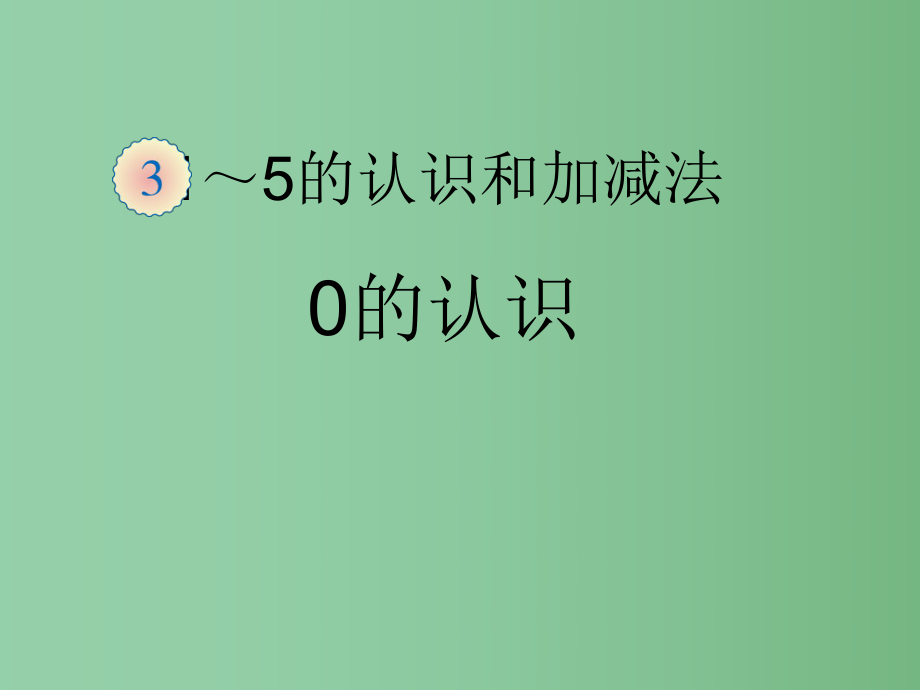 一年级数学上册 3. 7 0的认识课件 新人教版_第1页