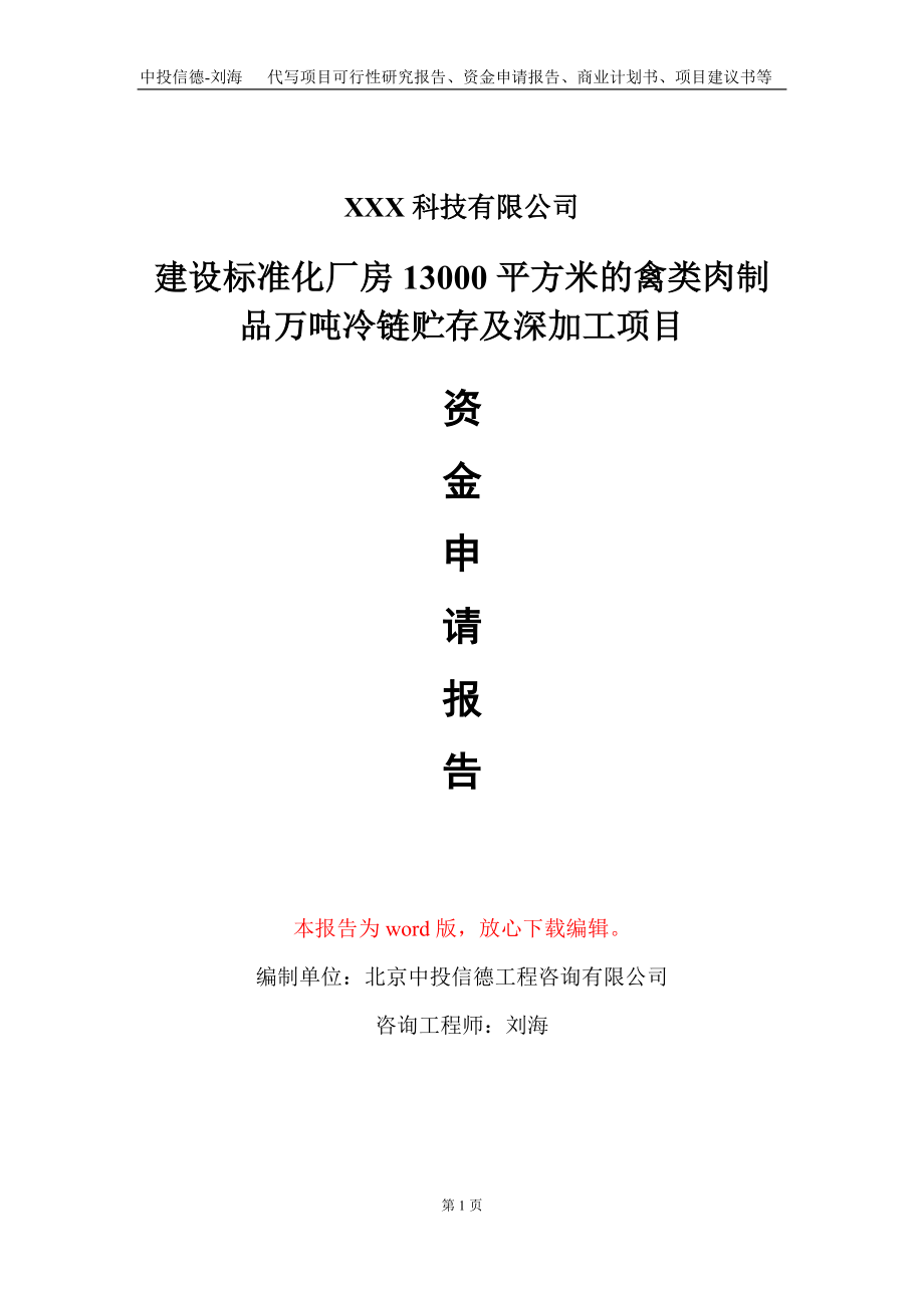 建设标准化厂房13000平方米的禽类肉制品万吨冷链贮存及深加工项目资金申请报告写作模板-定制代写_第1页