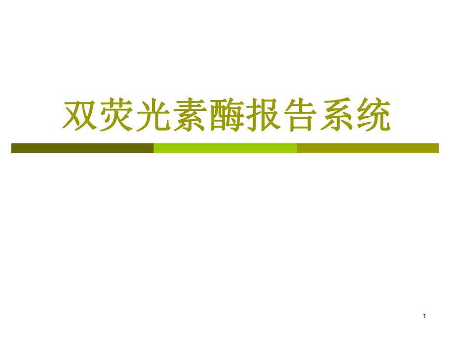 双荧光素酶系统实验操作步骤及方法ppt课件_第1页