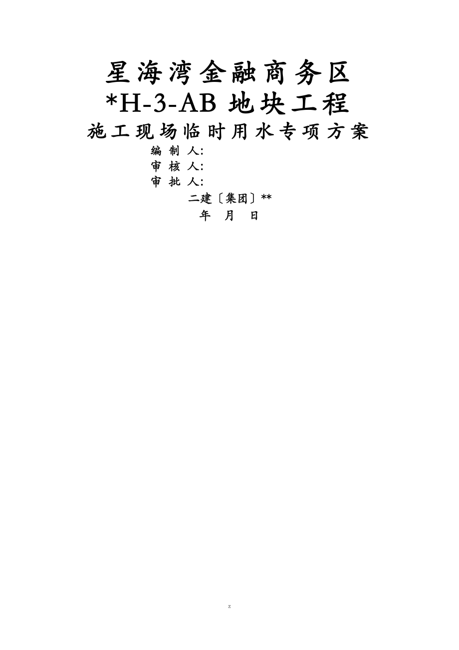 临时用水建筑施工组织设计及对策._第1页