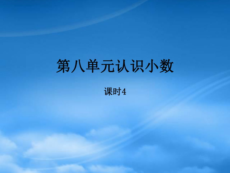 学年三年级数学上册 第八单元 认识小数 课时4 寄书作业课件 北师大_第1页