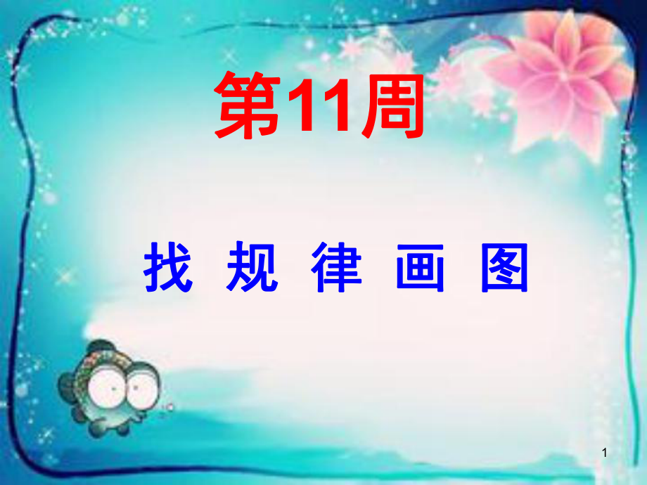 找规律画图课堂PPT_第1页