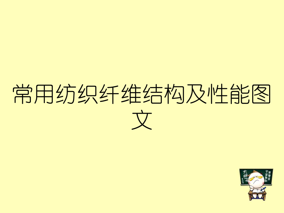 常用纺织纤维结构及性能图文_第1页