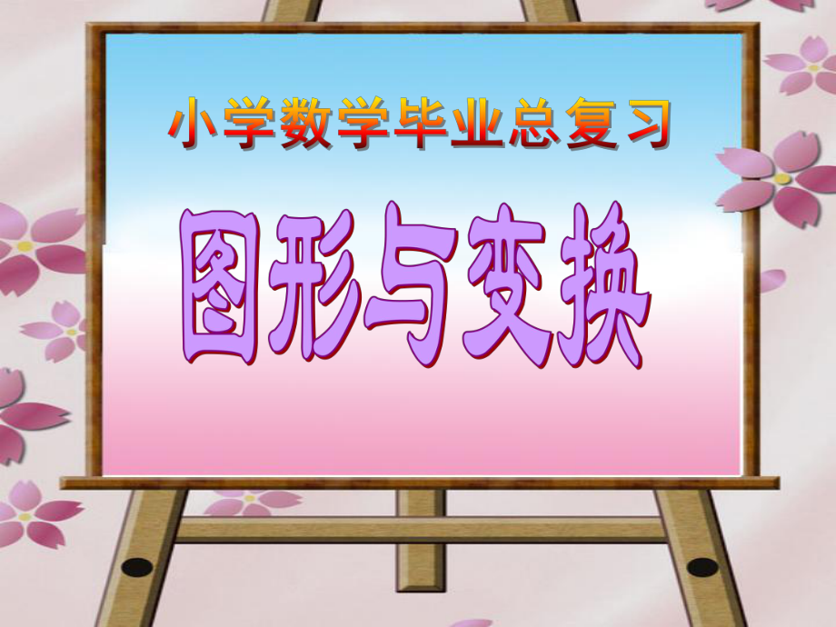 图形与变幻总复习_第1页