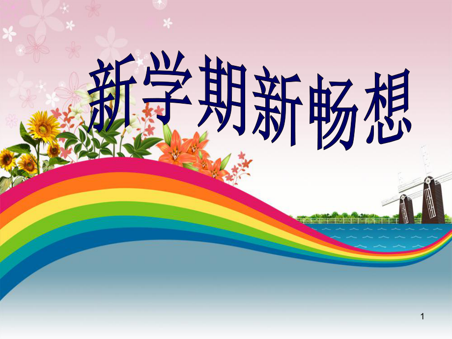 学校心理健康教育公开课新学期新畅想ppt课件_第1页