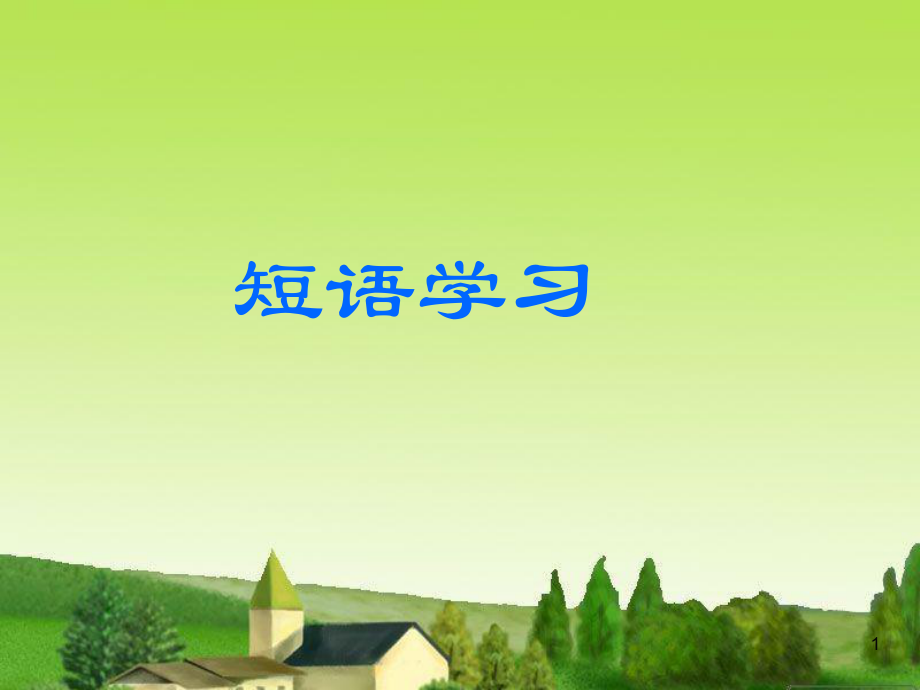 汉语语法知识短语练习ppt课件_第1页