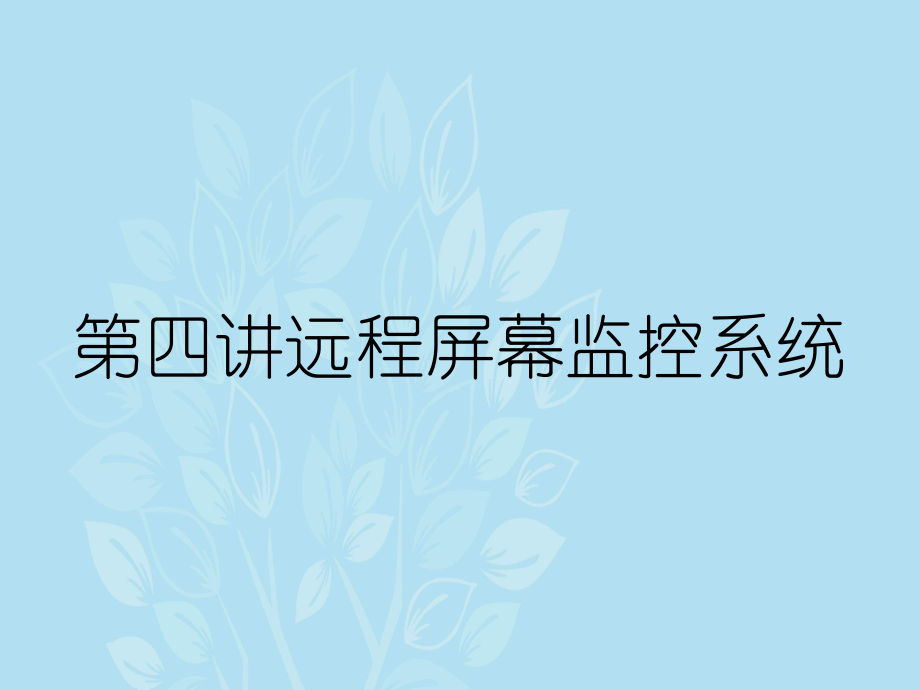 第四讲远程屏幕监控系统_第1页
