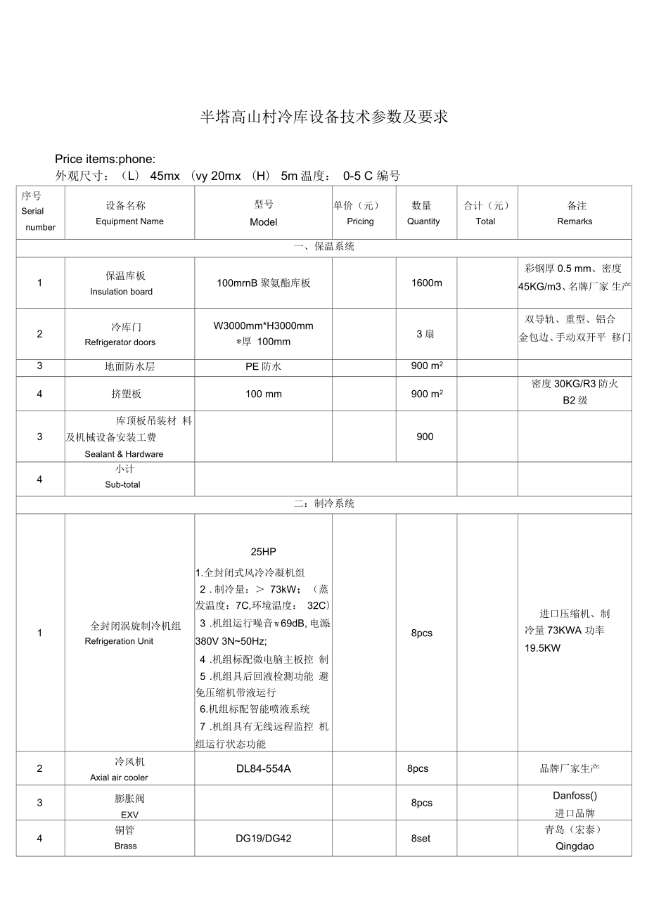 半塔高山村冷库设备技术参数及要求_第1页
