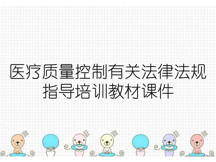 医疗质量控制有关法律法规指导培训教材课件_第1页