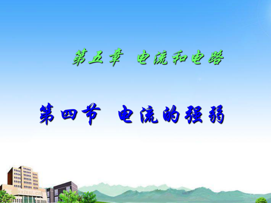 八年级物理上册电流的强弱课件人教新课标版课件_第1页