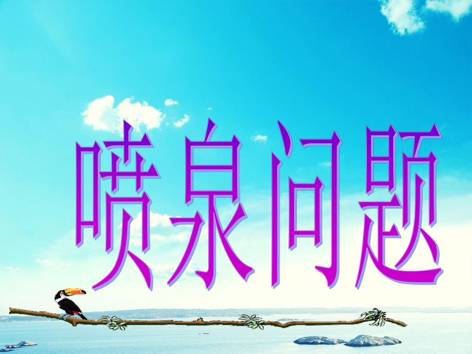 九年级数学上册22二次函数二次函数的应用喷泉问题课件新版新人教版课件_第1页