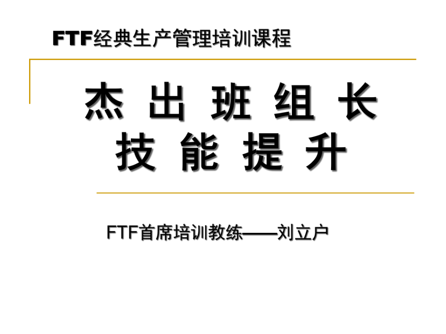 杰出班组长技能提升培训_第1页
