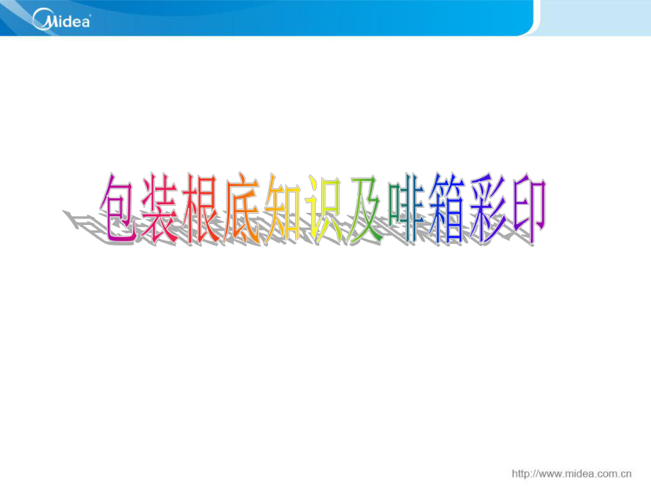 包装基础知识和啡箱彩印_第1页