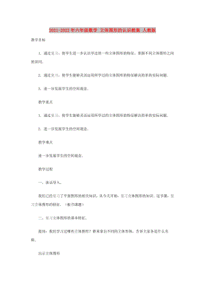 2021-2022年六年級數(shù)學 立體圖形的認識教案 人教版