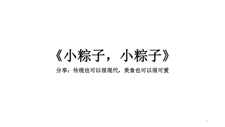小粽子小粽子分享文案ppt课件_第1页