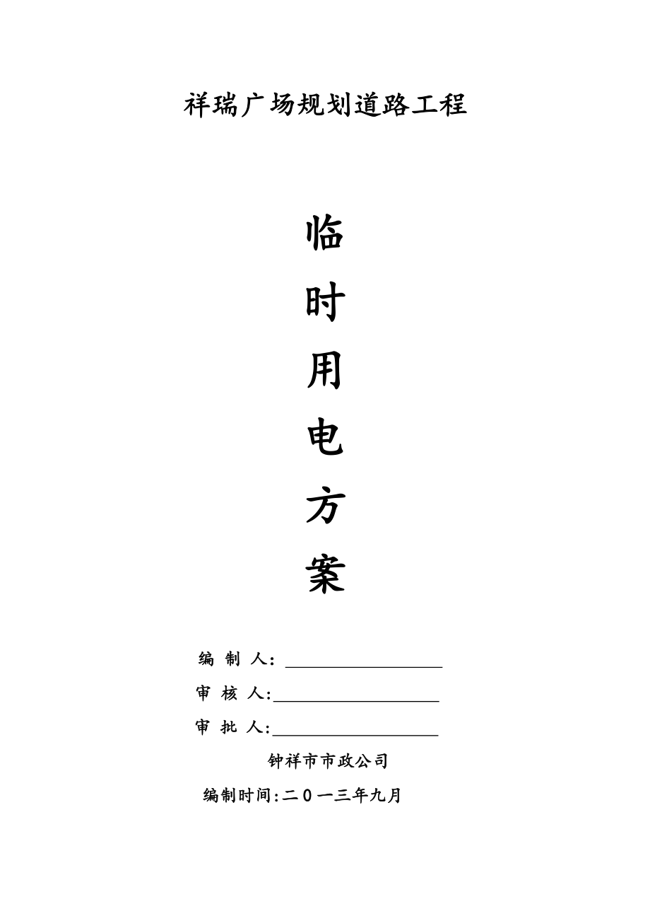 市政公路临时用电施工方案_第1页
