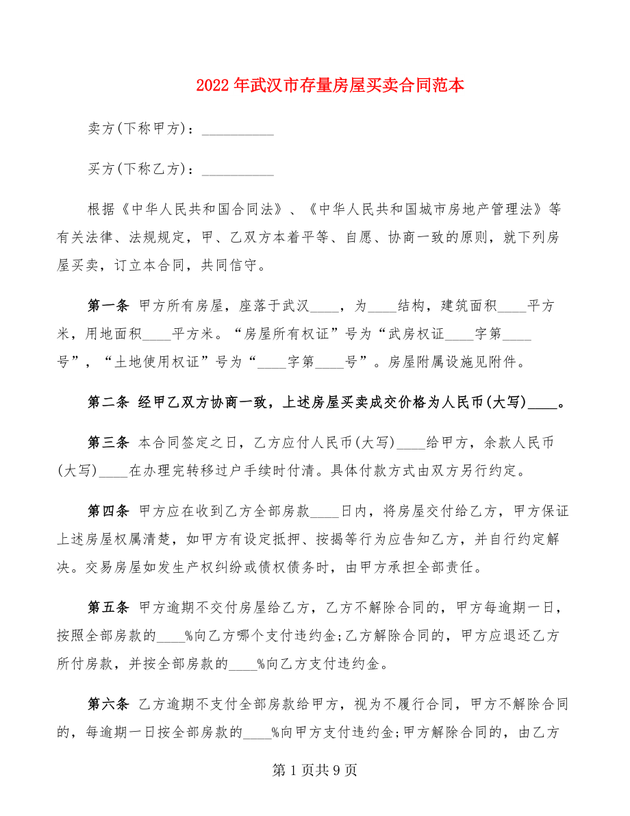 2022年武汉市存量房屋买卖合同范本_第1页