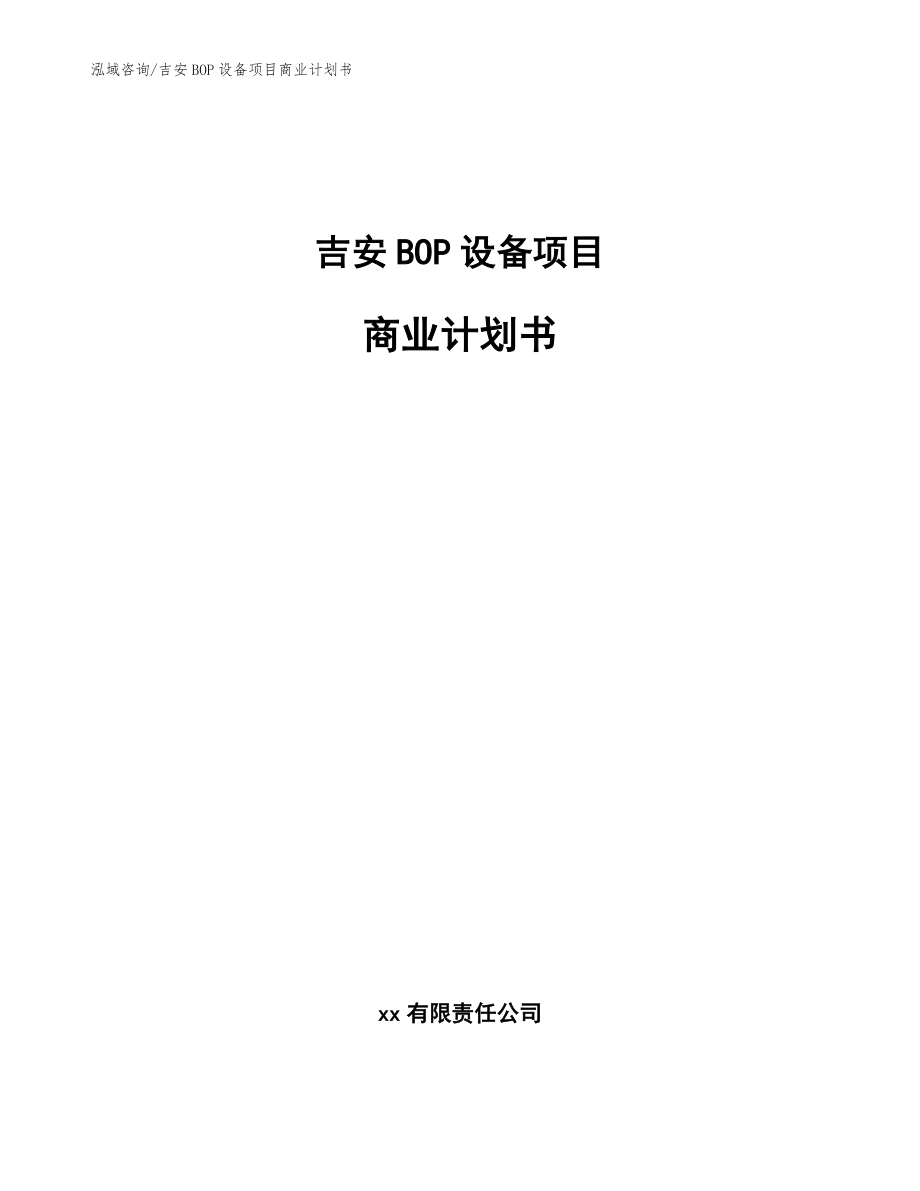 吉安BOP设备项目商业计划书【参考模板】_第1页