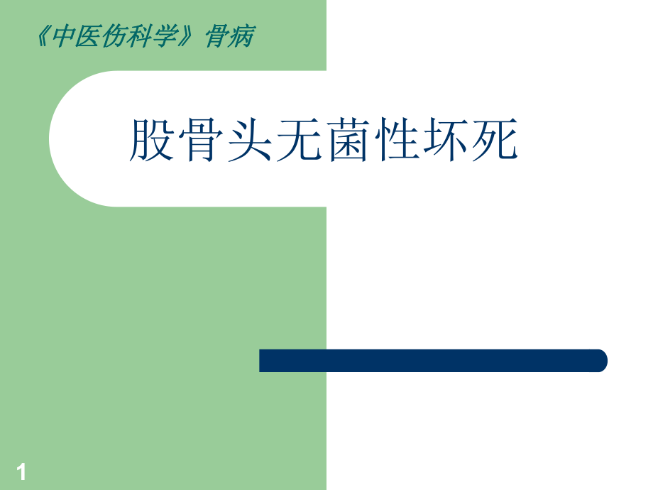 股骨头无菌性坏死_第1页