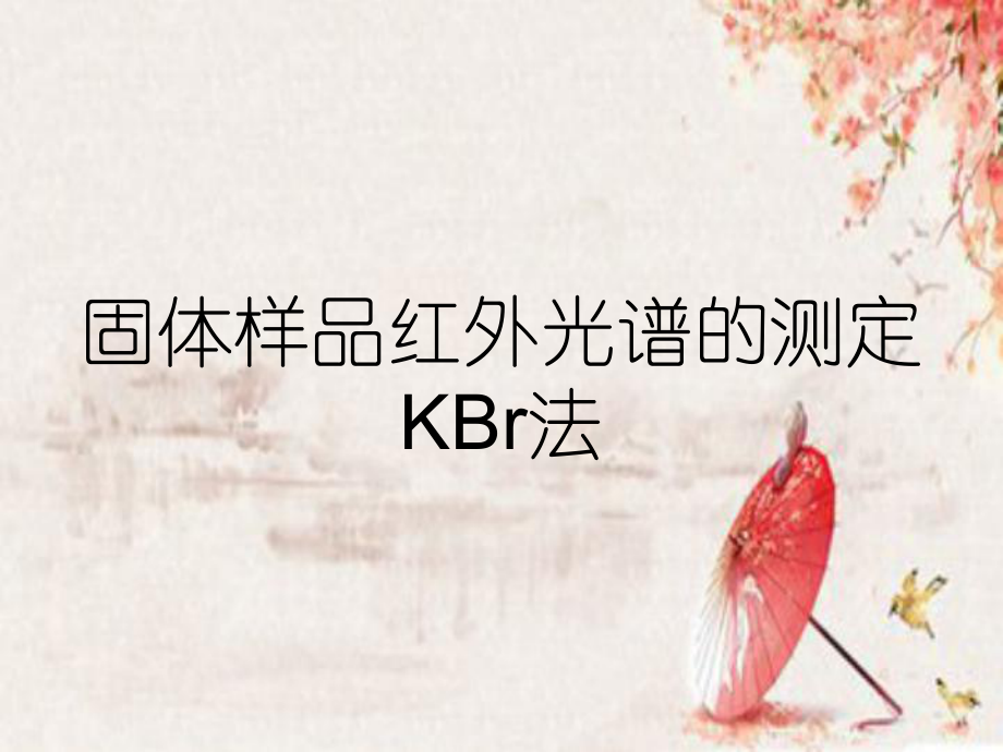 固体样品红外光谱的测定KBr法_第1页