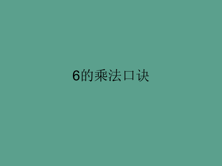 二年级上册数学6的乘法口诀浙教版ppt课件_第1页