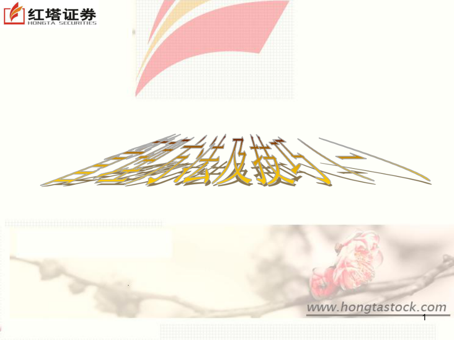 管理方法和技巧(一)_第1页
