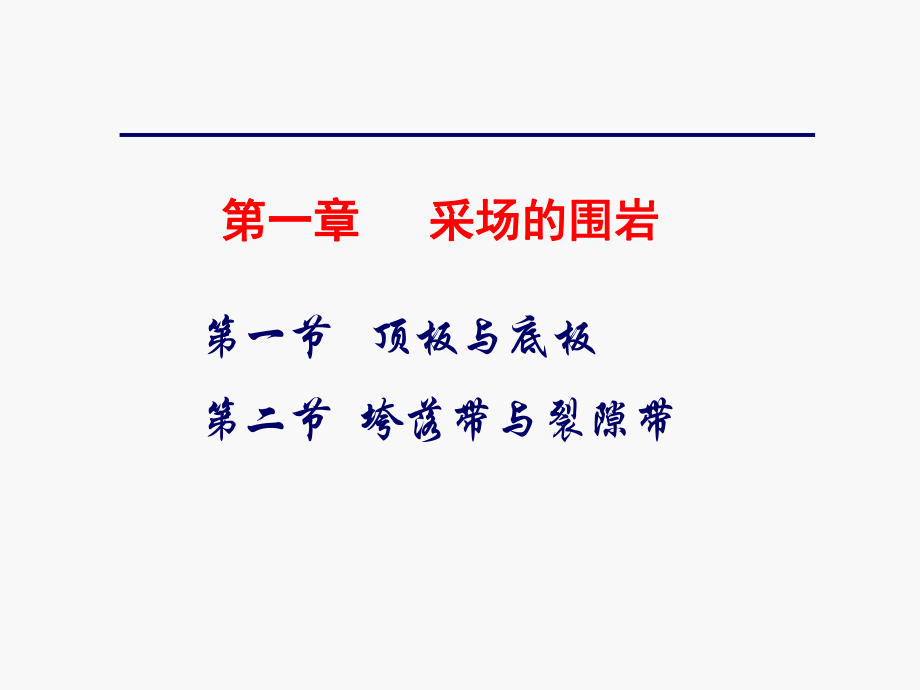 第一章矿井围岩控制与监测_第1页