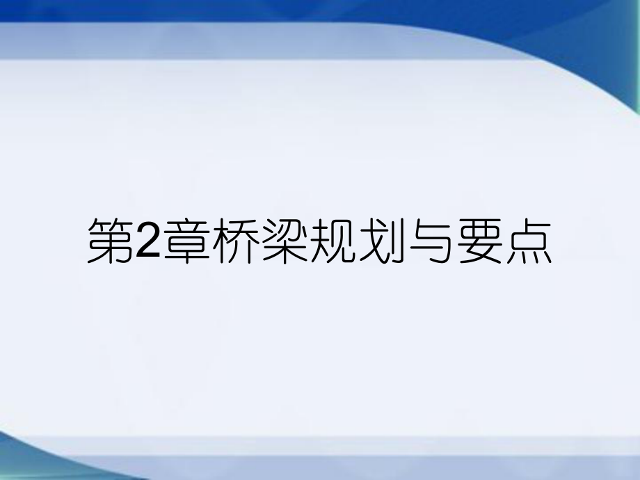 第2章桥梁规划与要点_第1页