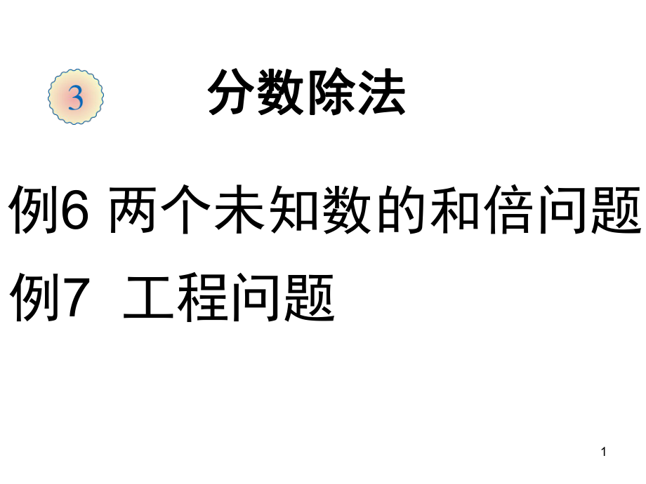 六年级上数学人教版分数除法课堂PPT_第1页