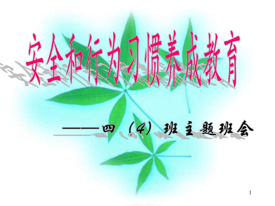 小学生安全和行为习惯养成教育班会ppt课件_第1页
