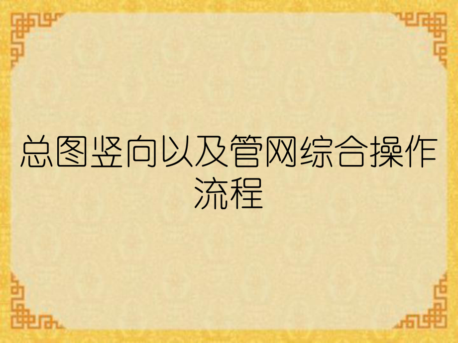 总图竖向以及管网综合操作流程_第1页