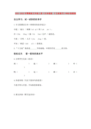 2021-2022年鄂教版五年級(jí)上冊《古詩誦讀 十五夜望月》WORD版教案