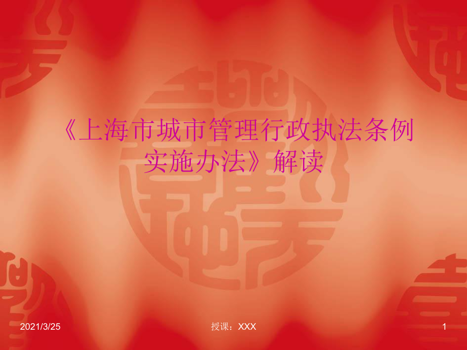上海市城市管理行政执法条例实施办法解读PPT课件_第1页