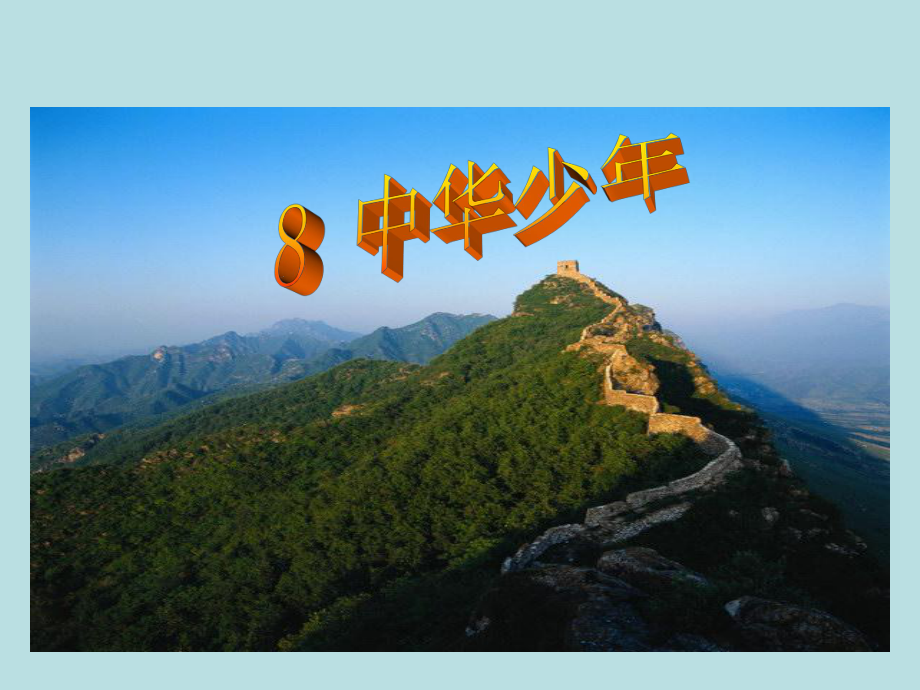 六年级上册中华少年_第1页