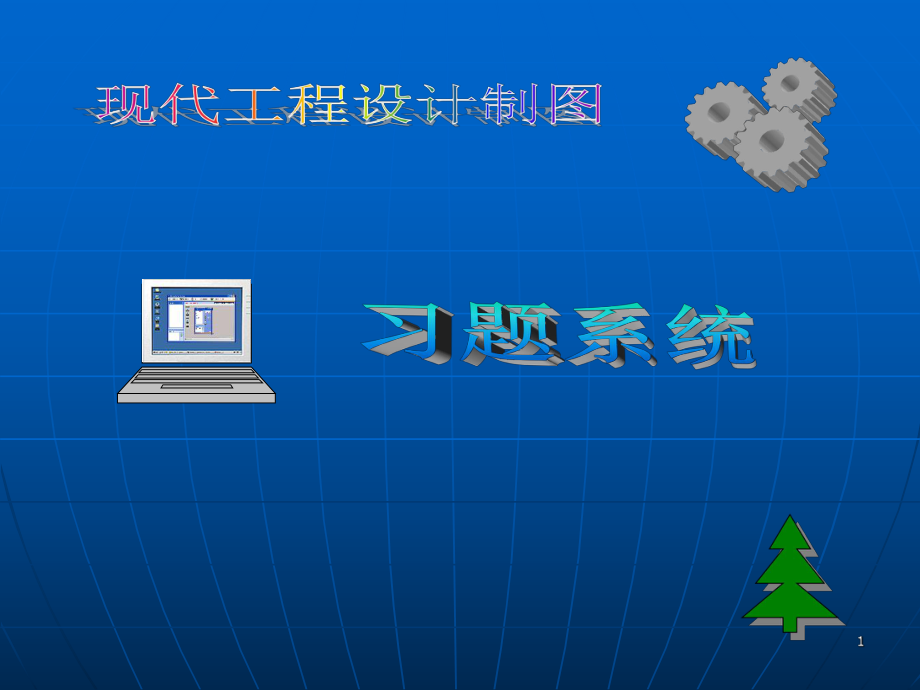 现代工程制图习题及答案全ppt课件_第1页