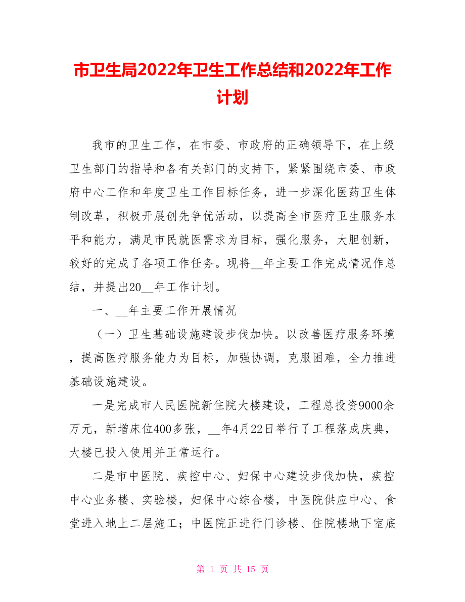 市卫生局2022年卫生工作总结范文和2022年工作计划_第1页