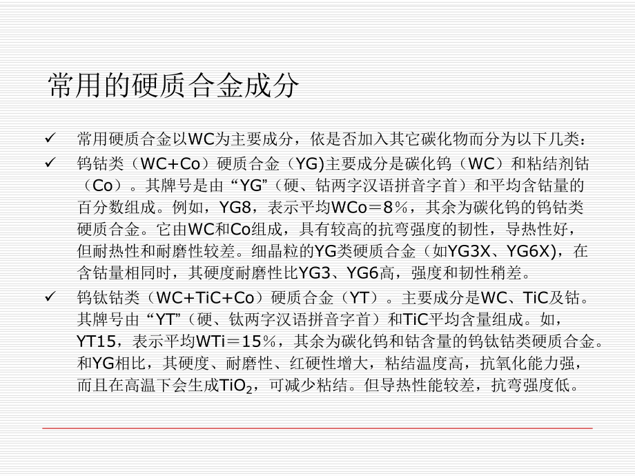 硬质合金性能与检测(2)分解PPT课件_第1页