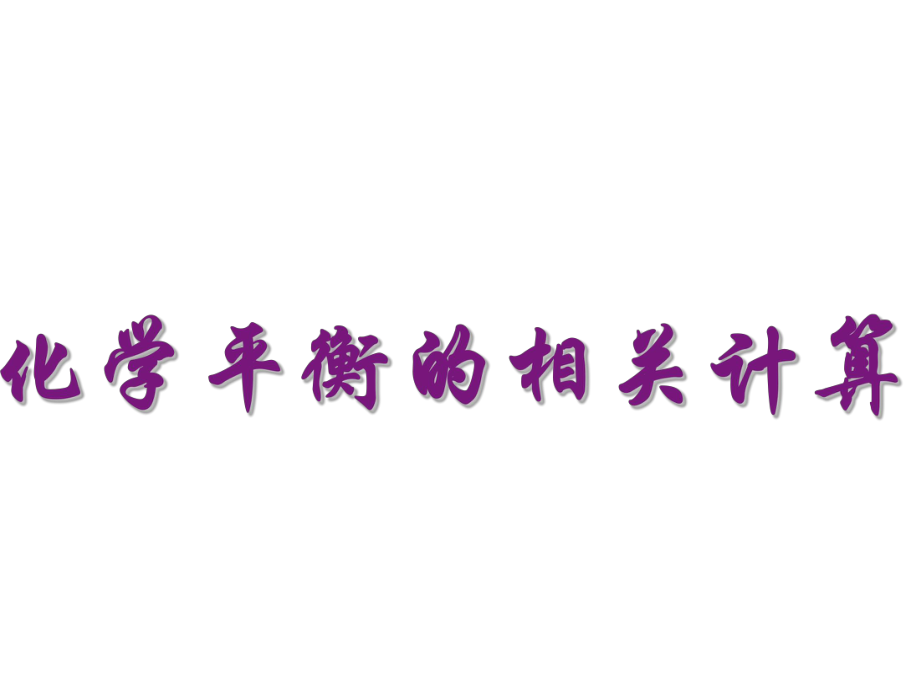 化学平衡的相关计算上课用_第1页
