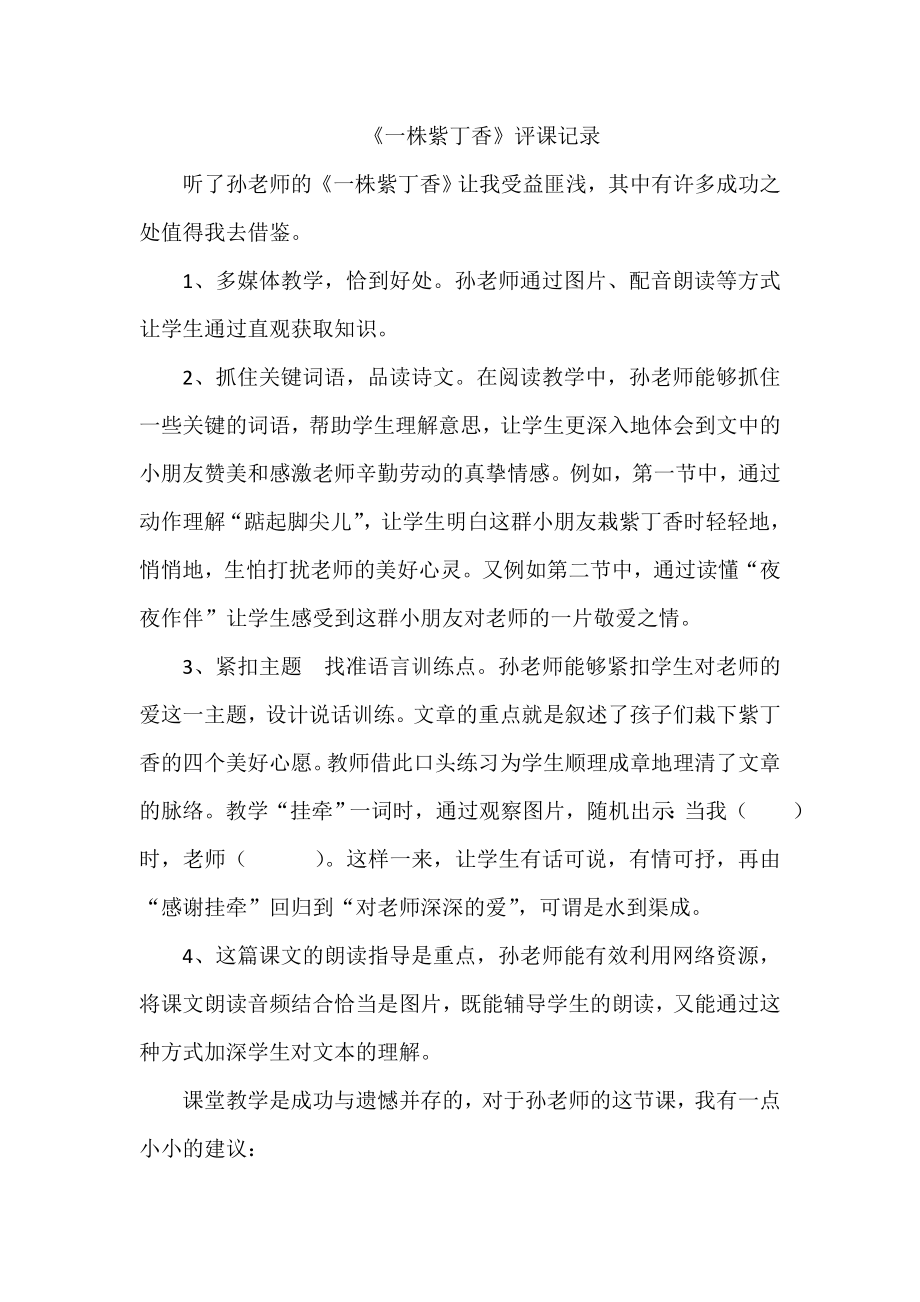 人教版小学语文二年级上册《一株紫丁香》评课记录_第1页