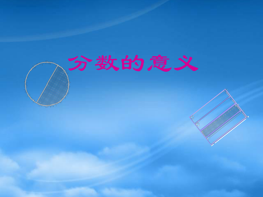 四级数学下册 分数的意义6课件 青岛五制_第1页