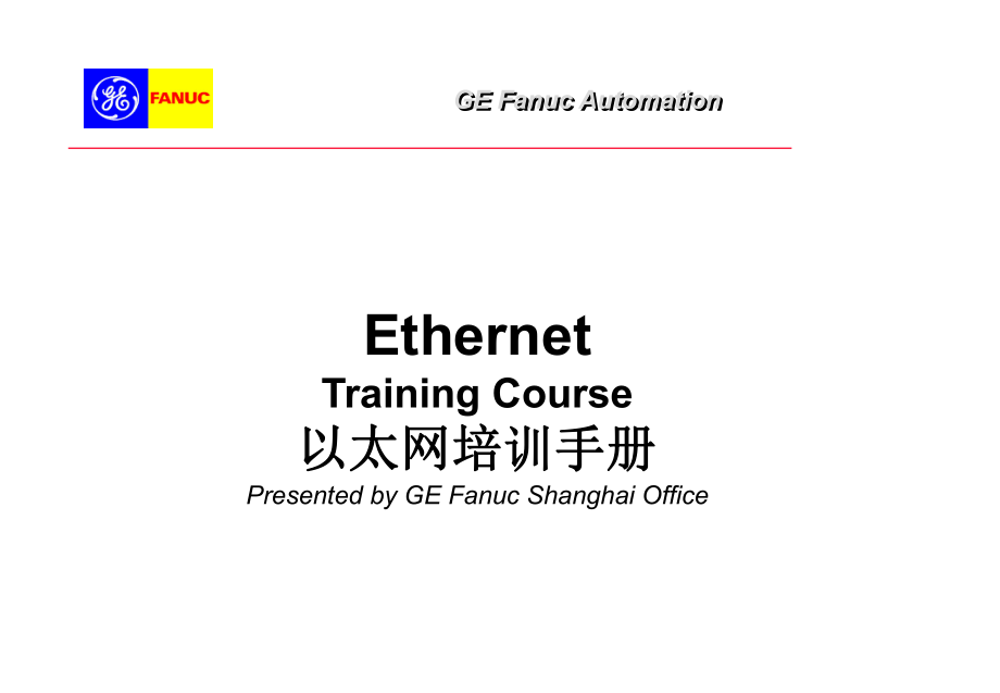 GE以太网培训手册_第1页
