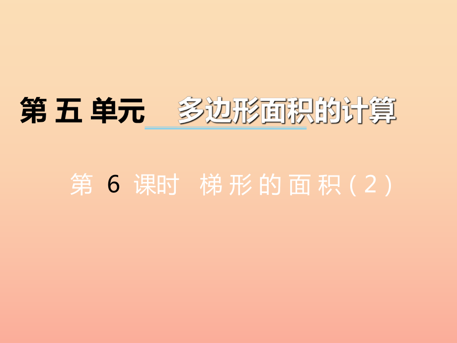 2022秋五年级数学上册第五单元多边形面积的计算第6课时梯形的面积课件西师大版_第1页