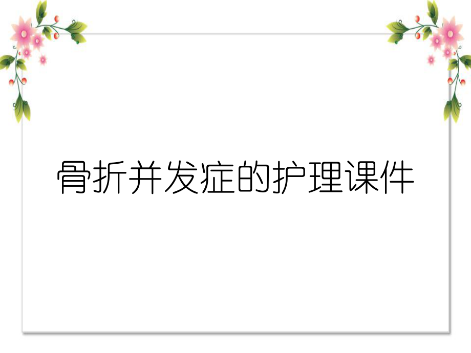骨折并发症的护理课件_第1页