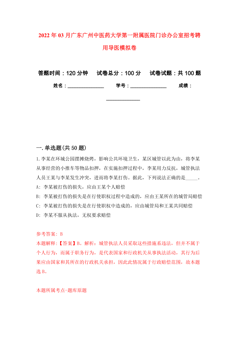 2022年03月广东广州中医药大学第一附属医院门诊办公室招考聘用导医练习题及答案（第1版）_第1页