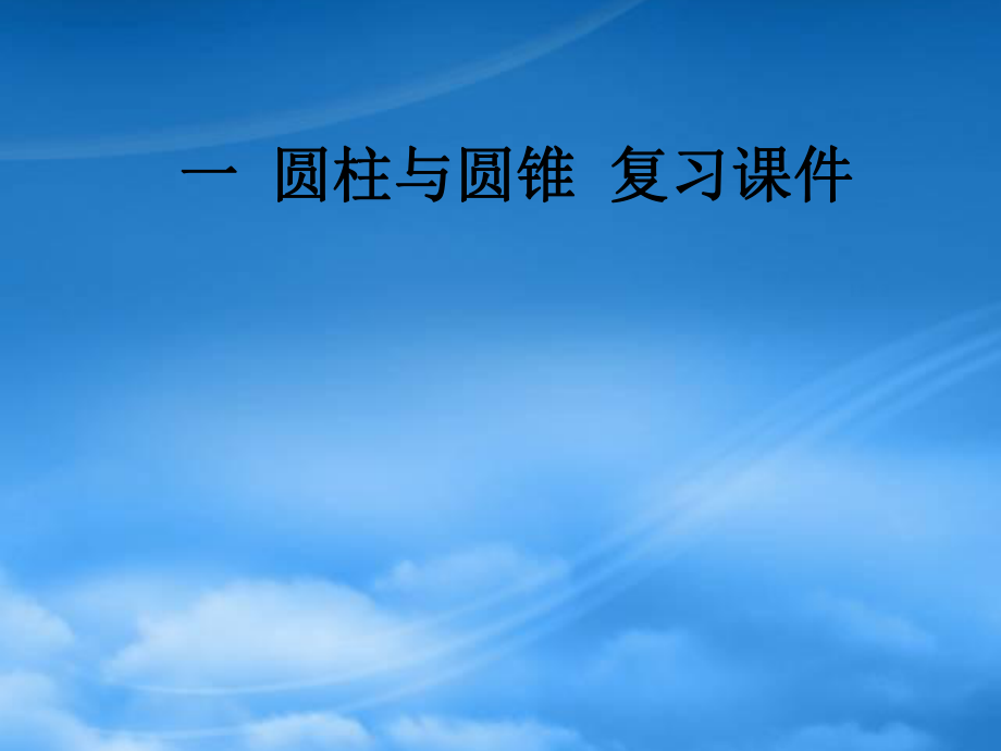 春六年级数学下册一圆柱和圆锥复习课件北师大2025147_第1页