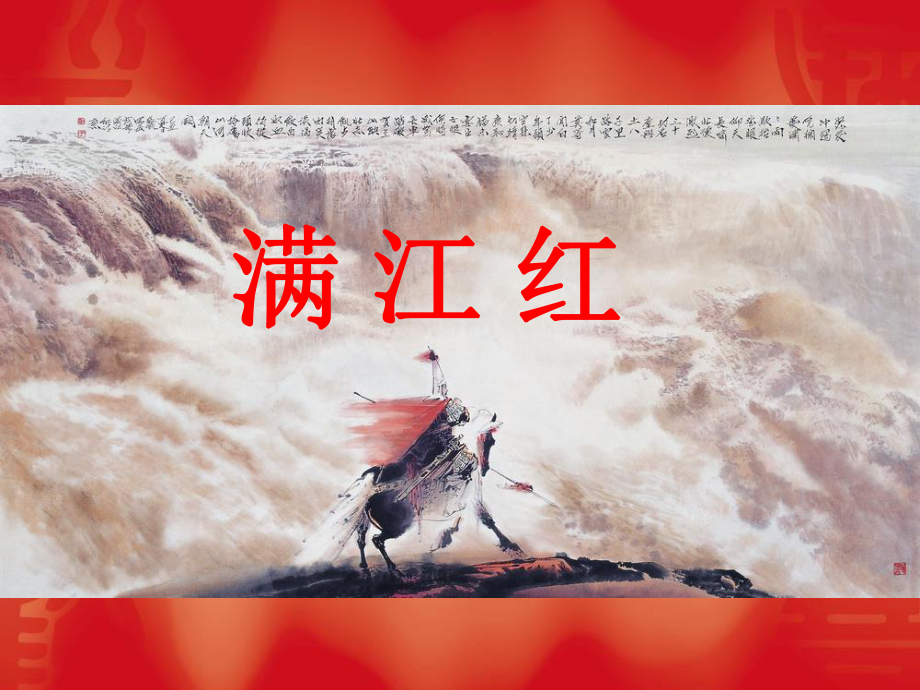 满江红朗诵背景PPT课件_第1页
